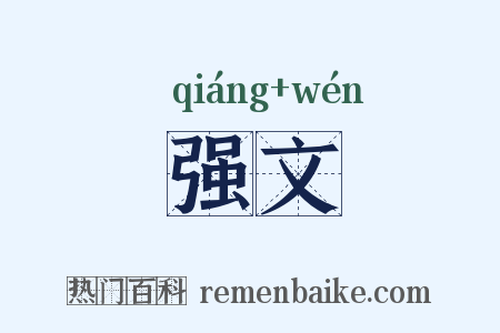 强文是什么意思的图片